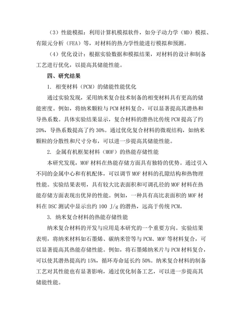 高效热能存储材料的开发与应用