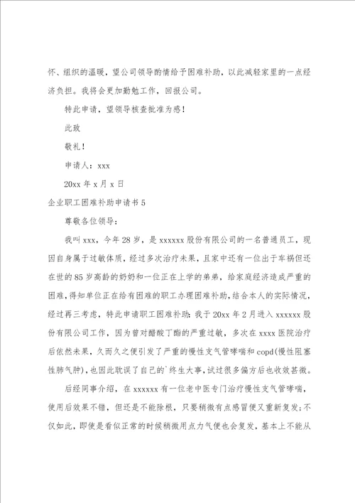 企业职工困难补助申请书单位职工困难申请书范文