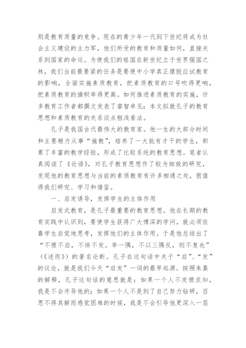 孔子素质教育思想的全面性刍议论文.docx