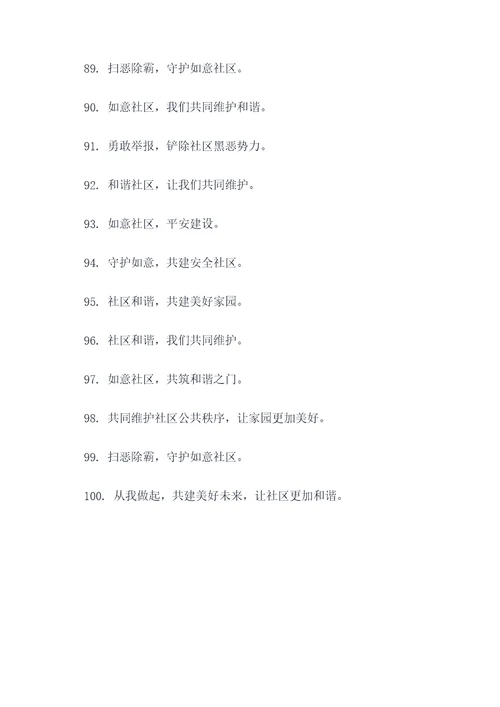 如意社区扫恶除霸宣传标语