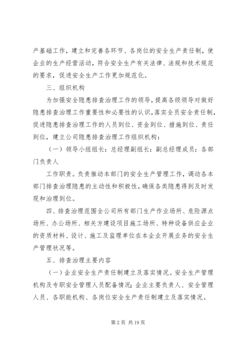 隐患排查治理方案 (3).docx