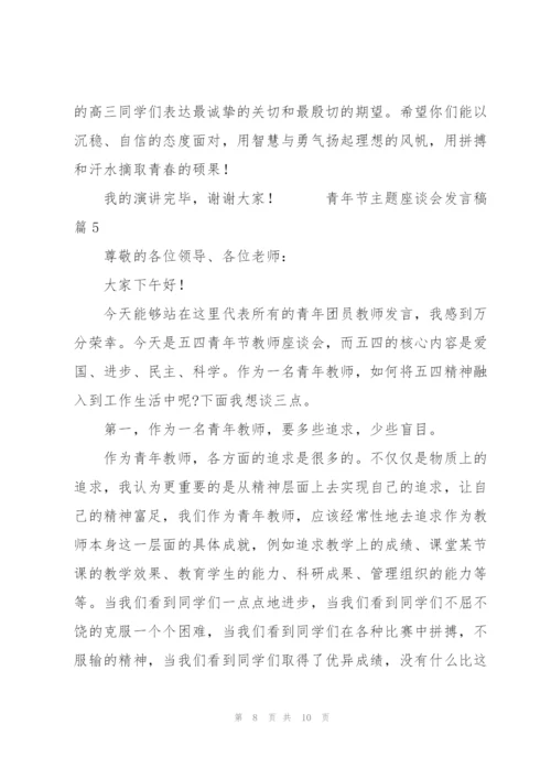 青年节主题座谈会发言稿优秀范文5篇.docx