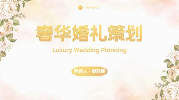 简约高级奢华清新花卉婚礼策划PPT模板