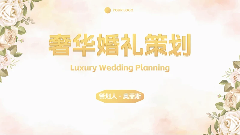 简约高级奢华清新花卉婚礼策划PPT模板