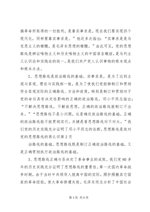 对党的思想路线的再认识.docx