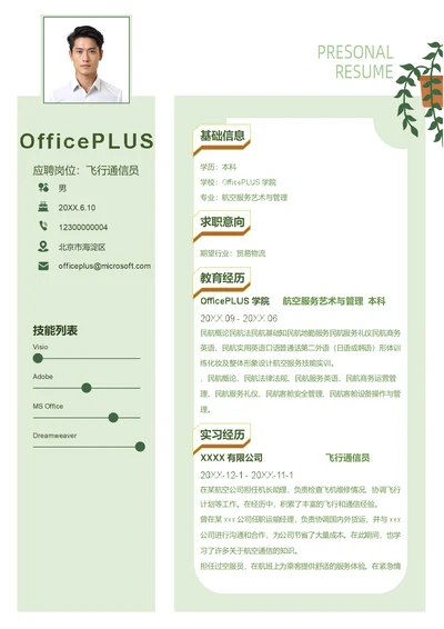 飞行通信员简历模板