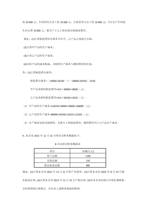 2023年自考企业会计学计算题汇总.docx