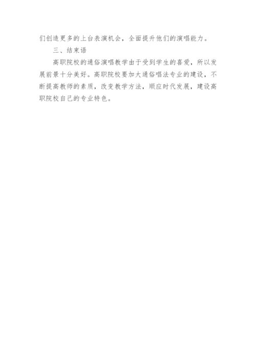 高职通俗演唱教学方法的论文.docx