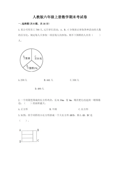 人教版六年级上册数学期末考试卷含答案（培优）.docx