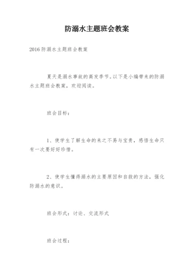 防溺水主题班会教案.docx