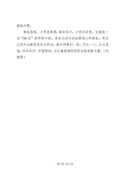 侨联“90后”干部疫情防控事迹材料.docx