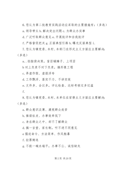 第二批党的群众路线教育实践活动调查问卷.docx