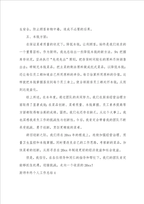 厨师年终个人工作总结15篇