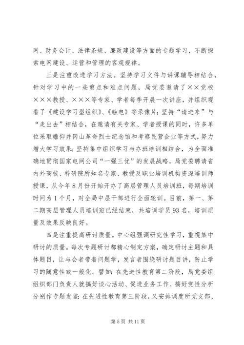 电业局党委中心组经验交流材料 (3).docx