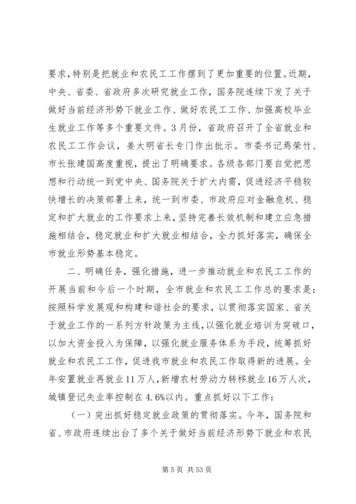 副市长在全市就业和农民工工作会议上的讲话.docx