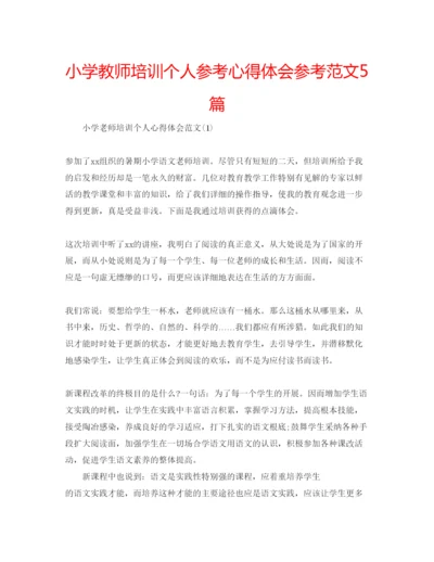 精编小学教师培训个人参考心得体会参考范文5篇.docx