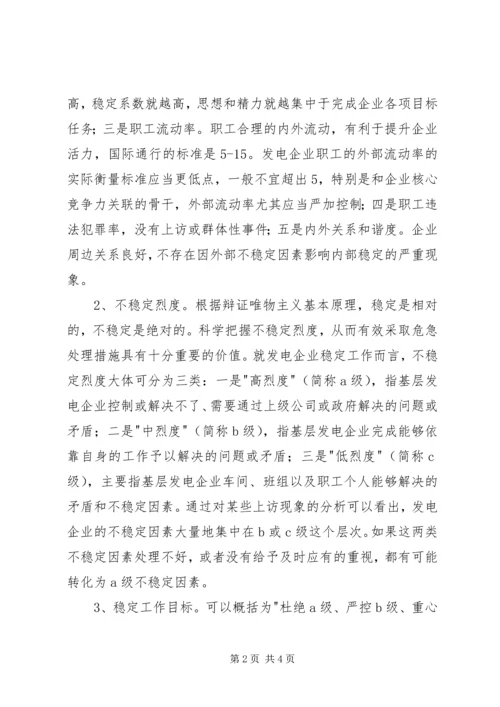 发电公司稳定工作专项调研报告 (2).docx