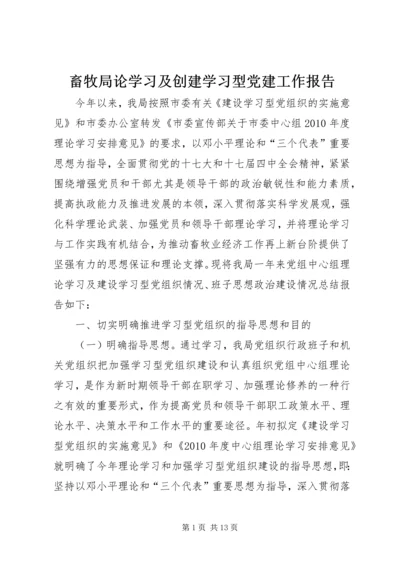 畜牧局论学习及创建学习型党建工作报告.docx