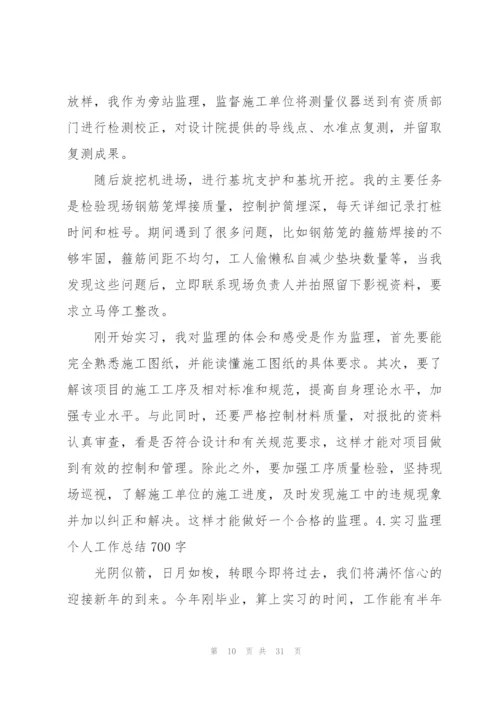 实习监理个人工作总结700字.docx