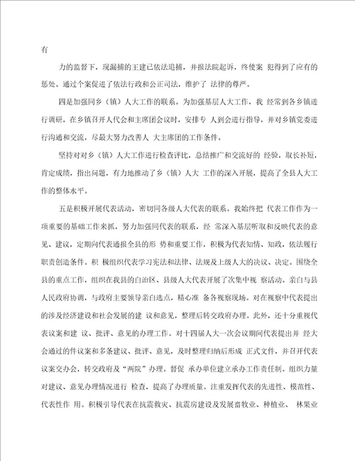 人大主任上半年个人述职报告述职报告多篇范文