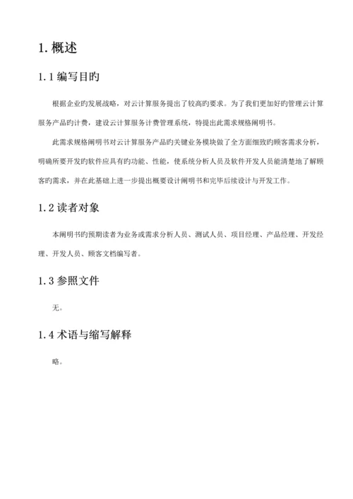 云计算服务计费管理系统需求.docx