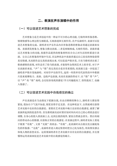 声乐演唱中的表演