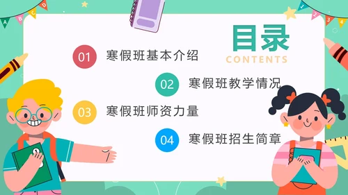 绿色手绘卡通教育机构寒假班招生介绍PPT模板