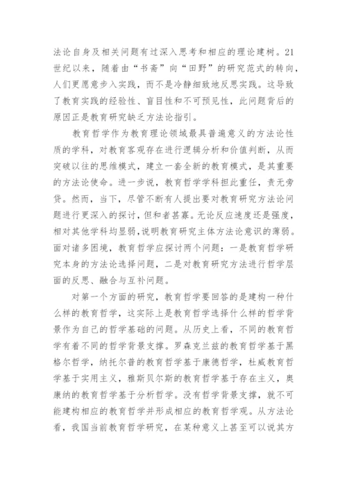 研究分析当代教育哲学研究的问题走向的论文.docx