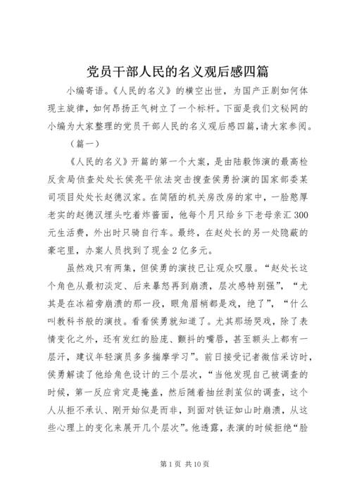 党员干部人民的名义观后感四篇.docx