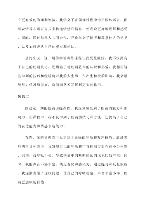 朗诵训练课后的感想