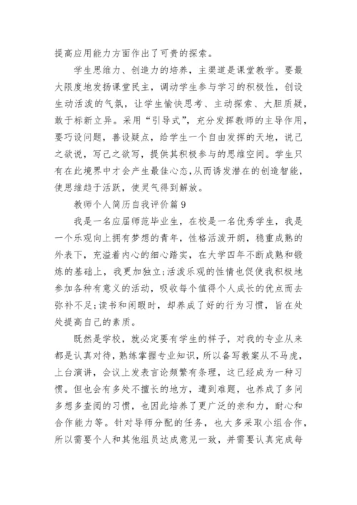 教师个人简历自我评价模板10篇.docx