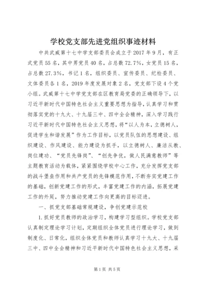 学校党支部先进党组织事迹材料.docx