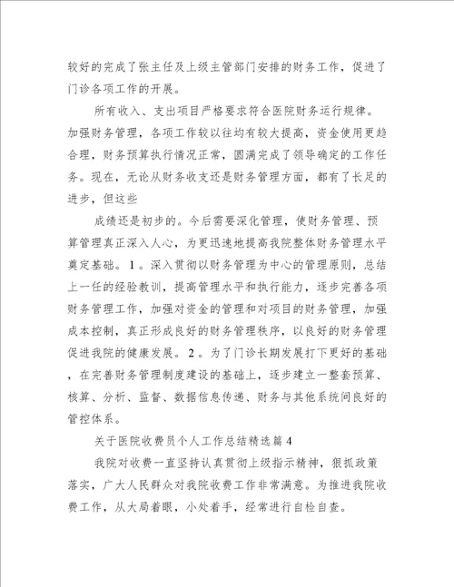 关于医院收费员个人工作总结