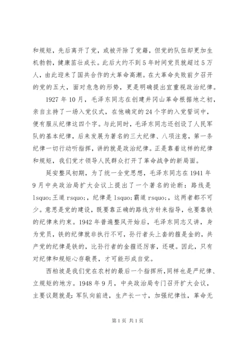 守纪律，讲规矩研讨发言稿.docx