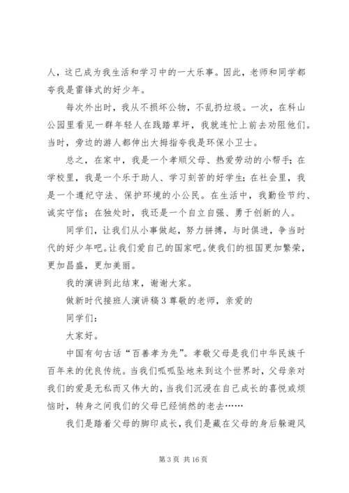 做新时代接班人演讲稿.docx