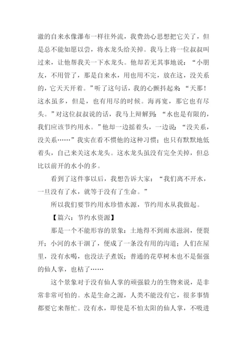 小学作文节约水资源.docx