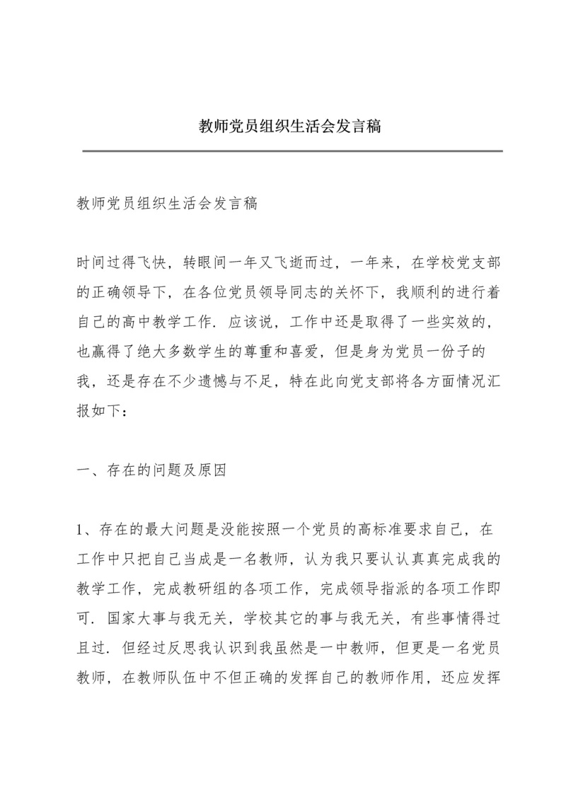 教师党员组织生活会发言稿.docx