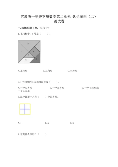 苏教版一年级下册数学第二单元 认识图形（二） 测试卷带答案（综合题）.docx