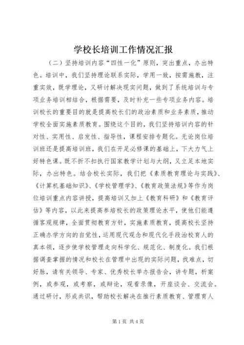 学校长培训工作情况汇报 (3).docx