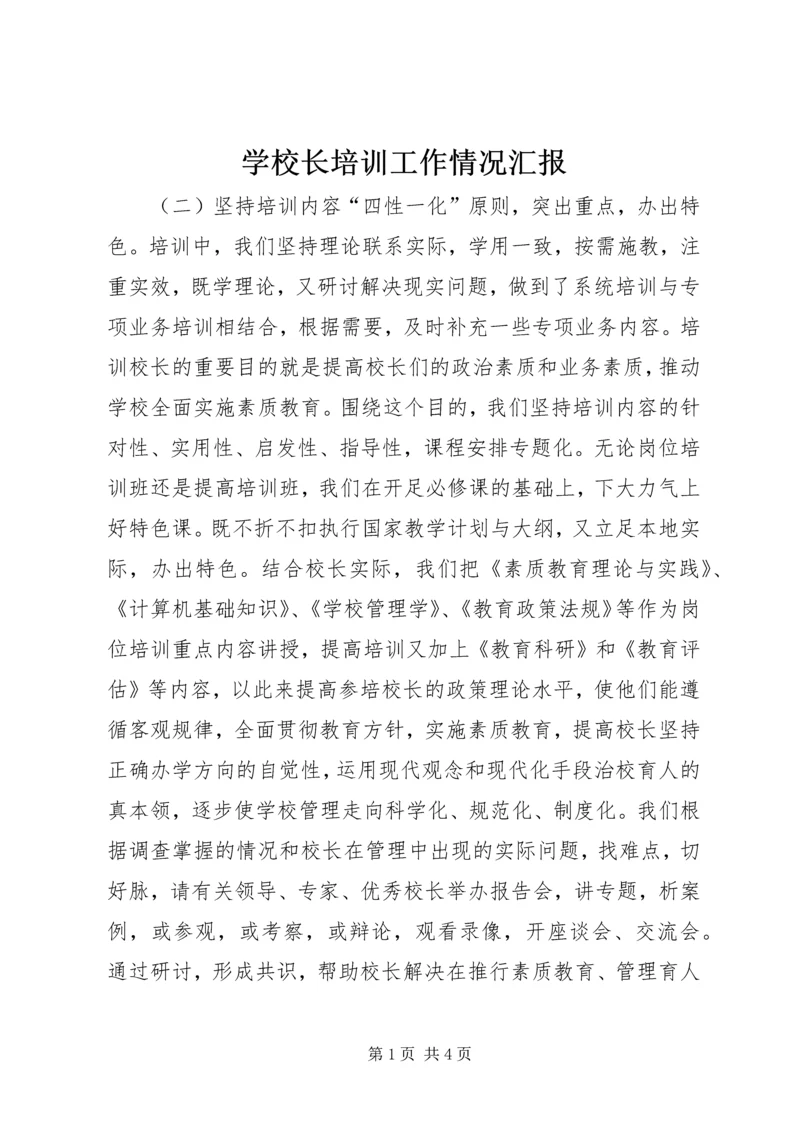 学校长培训工作情况汇报 (3).docx