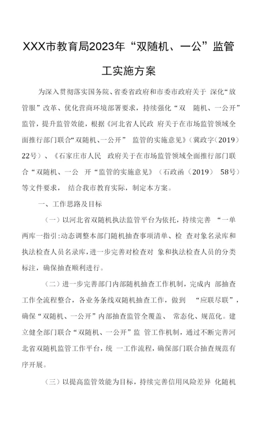 XXX市教育局2023年“双随机、一公”监管工实施方案.docx