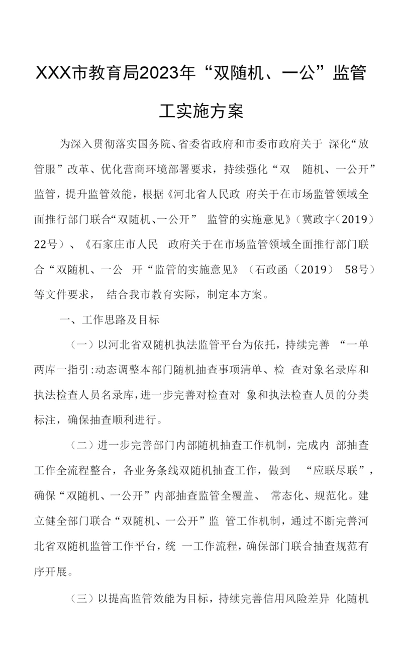 XXX市教育局2023年“双随机、一公”监管工实施方案.docx
