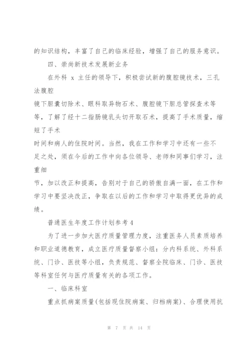 2022年普通医生年度工作计划参考.docx