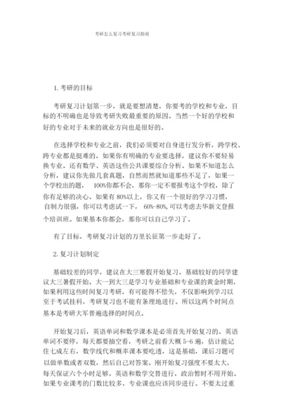 考研怎么复习考研复习指南.docx