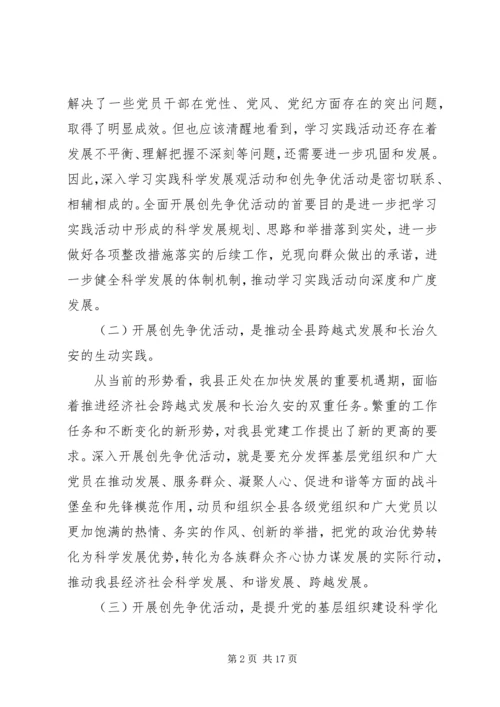 副县长在全县“创先争优”活动动员大会上的讲话_1.docx