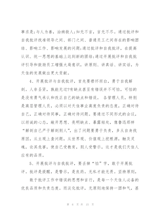 激励人心的批评与自我批评发言稿五篇.docx