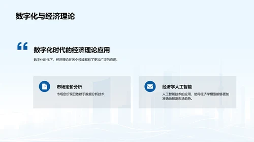 蓝色商务现代数字化经济解读PPT模板