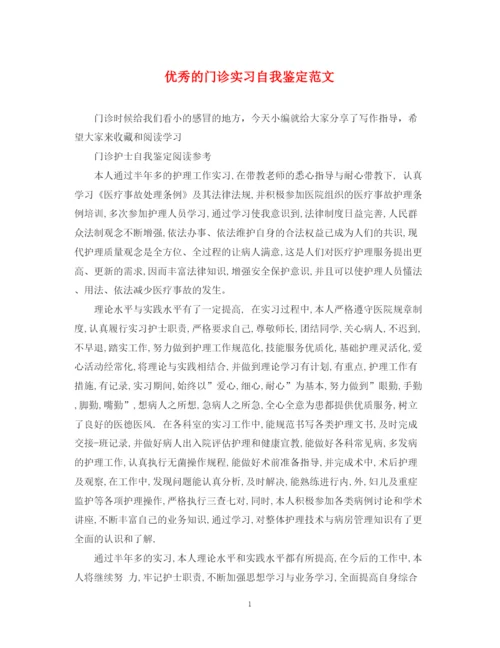 精编之优秀的门诊实习自我鉴定范文.docx