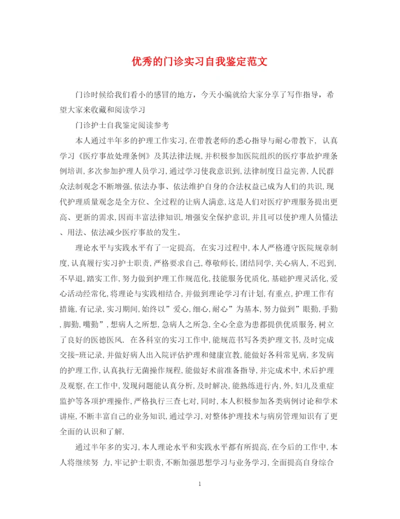 精编之优秀的门诊实习自我鉴定范文.docx