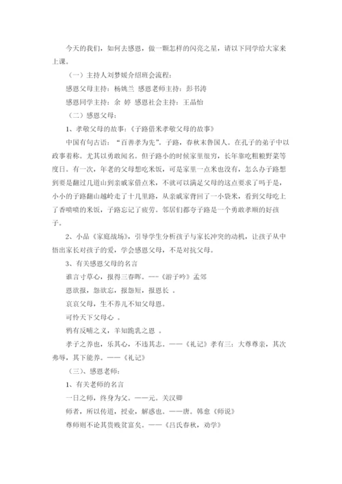 感恩主题班会设计方案.docx
